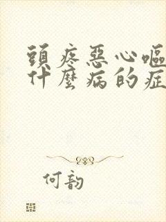 头疼恶心呕吐是什么病的症状