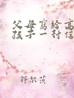 父母写给高一的孩子一封信