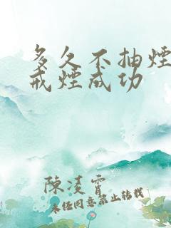 多久不抽烟才算戒烟成功