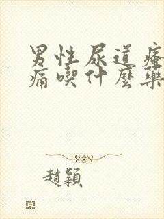 男性尿道瘙痒尿痛吃什么药