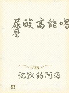 尿酸高能喝啤酒么