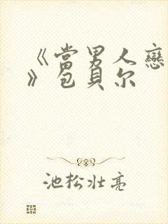 《当男人恋爱时》包贝尔