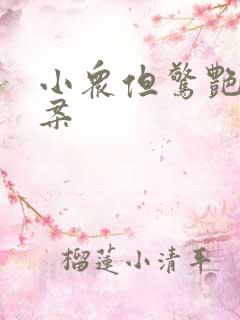 小众但惊艳的文案