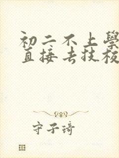 初二不上学可以直接去技校吗