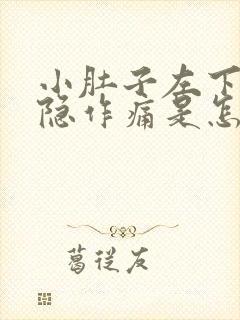 小肚子左下边隐隐作痛是怎么回事