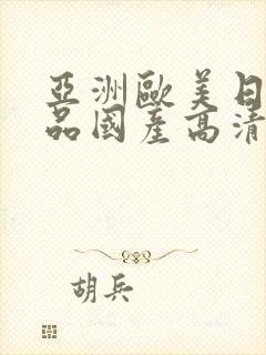 亚洲欧美日韩精品国产高清