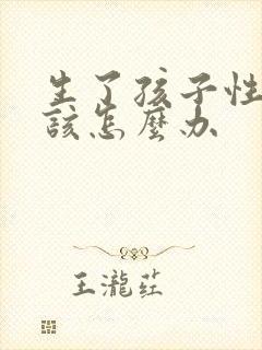 生了孩子性冷淡该怎么办