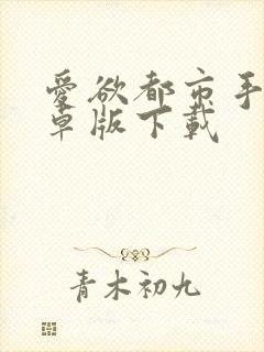 爱欲都市手机安卓版下载