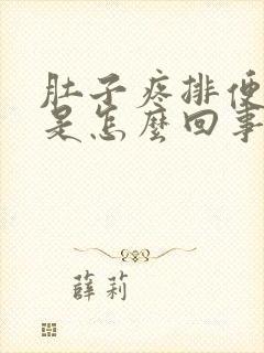 肚子疼排便带血是怎么回事