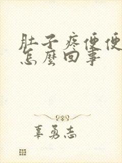 肚子疼便便有血怎么回事