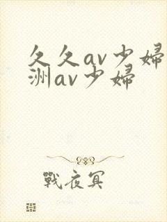 久久av少妇亚洲av少妇