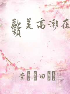 欧美高潮在线视频