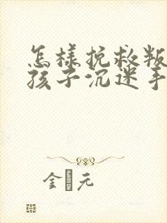 怎样挽救叛逆期孩子沉迷手机