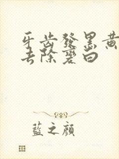 牙齿发黑黄怎么去除变白