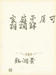 家庭矛盾可以找谁调解