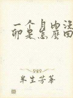 一个月内没有排卵是怎么回事