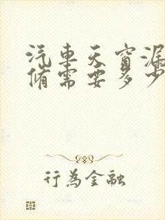 汽车天窗漏水维修需要多少钱