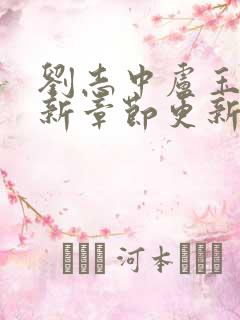 刘志中卢玉清最新章节更新