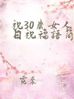 祝30岁女人生日祝福语简短
