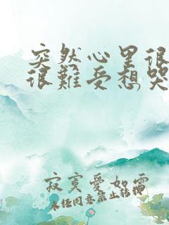 突然心里很压抑很难受想哭