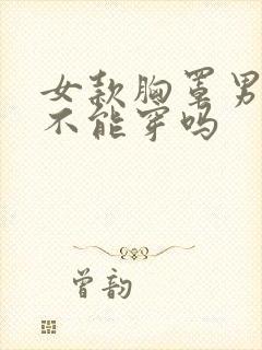 女款胸罩男人能不能穿吗