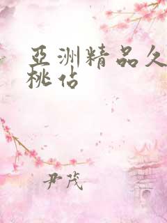 亚洲精品久久蜜桃站