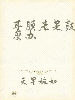 耳膜老是鼓着怎么办