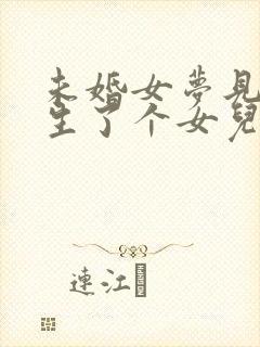 未婚女梦见自己生了个女儿