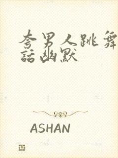 夸男人跳舞好的话幽默