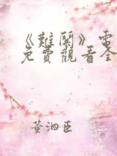 《难哄》电视剧免费观看全集