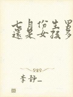 七月份生男孩多还是女孩多