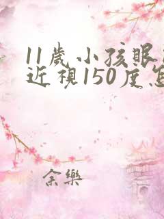 11岁小孩眼睛近视150度怎么办