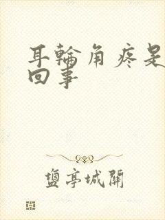 耳轮角疼是怎么回事