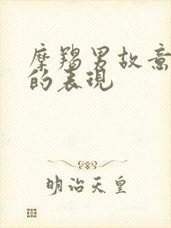 摩羯男故意虐你的表现