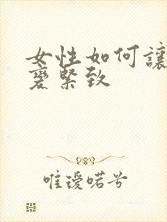 女性如何让下体变紧致