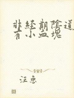 非经期阴道出血有小血块