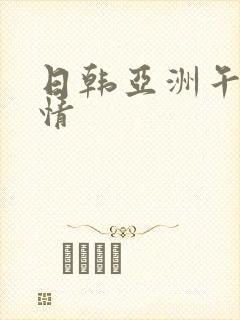 日韩亚洲午夜激情