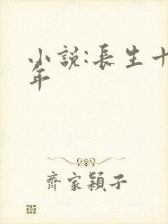 小说:长生十万年