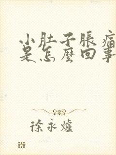 小肚子胀痛腰酸是怎么回事