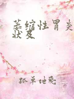 萎缩性胃炎的症状及