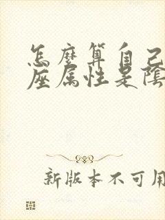 怎么算自己的星座属性是阴历还是阳历