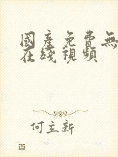 国产免费无遮挡在线视频