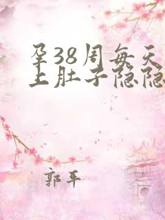 孕38周每天晚上肚子隐隐作痛