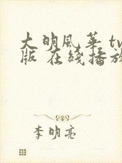 大明风华 tv版 在线播放