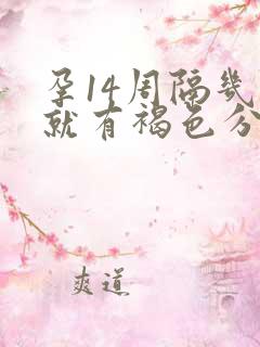 孕14周隔几天就有褐色分泌物