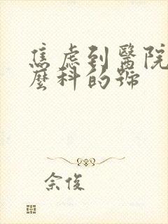 焦虑到医院挂什么科的号