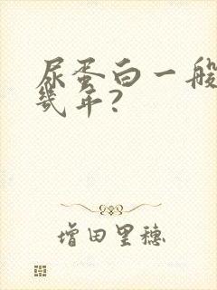 尿蛋白一般能活几年?