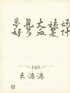 梦见大姨妈来了好多血是什么预兆