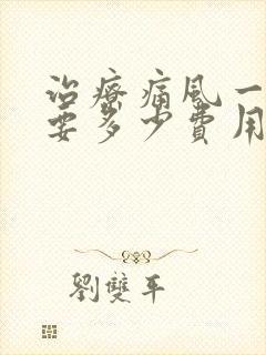 治疗痛风一般需要多少费用