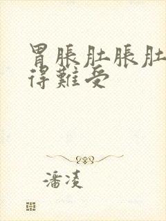 胃胀肚胀肚子胀得难受